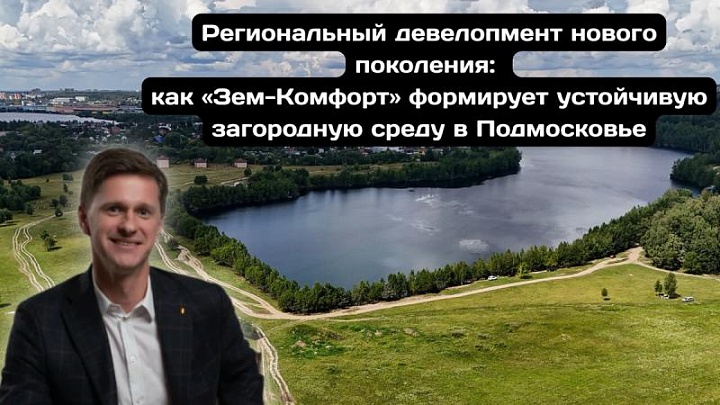 Загородная недвижимость нового поколения в Подмосковье привлекает внимание