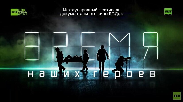 В Челябинске на фестивале "RT.Док: Время наших героев" представят премьеры