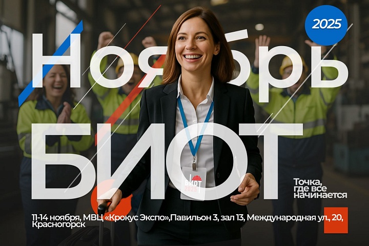 Рынок СИЗ в России растет: БИОТ-2025 покажет актуальные решения для бизнеса