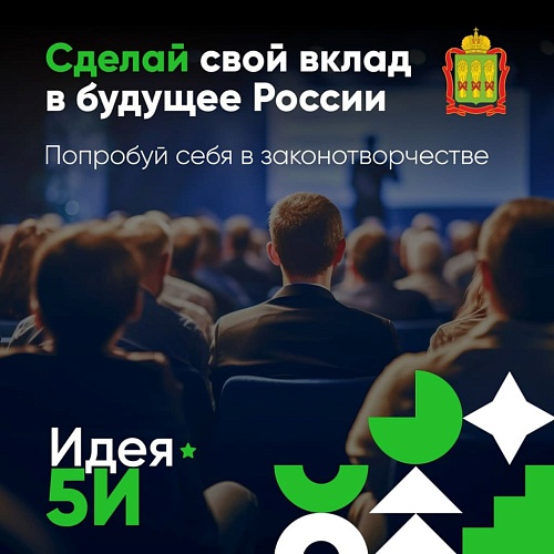 Форум законодательных инициатив «Идея 5И» в Пензенской области объединит инициативы граждан и власти